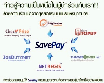 Savepay ดีสุดในระบบ ลดค่าใช้จ่าย สร้างเงินก้อนโต !!!
