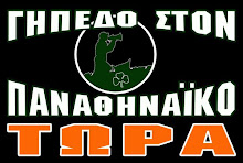 ΓΗΠΕΔΟ ΣΤΟΝ Π.Α.Ο. ΕΔΩ ΚΑΙ ΤΩΡΑ