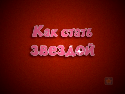 Как стать звездой