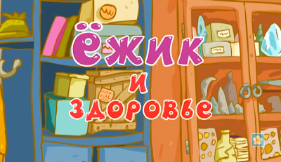 Ёжик и здоровье