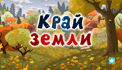 Край земли