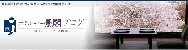 ホテル一景閣ブログ