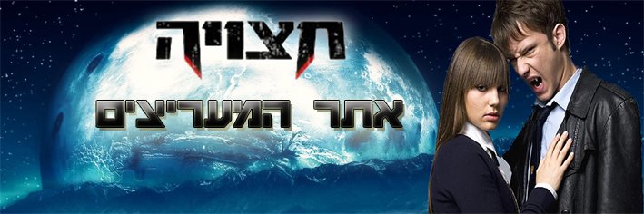 חצויה- כל הפרקים לצפייה ישירה