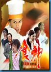 [H&T-Series] The God Of Cookery ยอดคนกุ๊กเทวดา [Soundtrack พากย์ไทย]