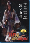 [H&T-Series] New Tales Of Ji Gong จี้กงพระเพี้ยน [Soundtrack พากย์ไทย]