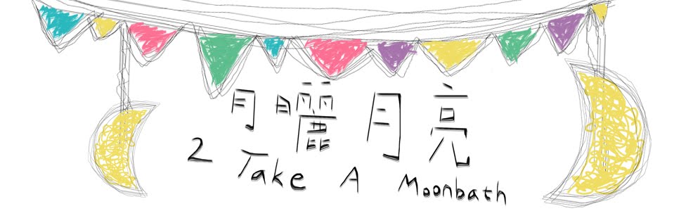 月曬月亮。2 Take a Moon Bath