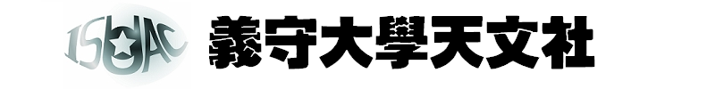 【:::☆ISU AC★:::】義守大學天文社