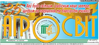 Newspaper of Mykolayiv State Agrarian University "Агросвіт"