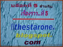 คลิก...ที่ภาพนี้เพื่อเข้าไปดูรายละเอียดของเรื่องราวที่ 5