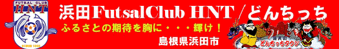浜田FutsalClub HNT