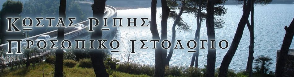 Κώστας Ρίπης - Προσωπικό ιστολόγιο