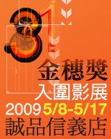 【31屆金穗獎】影展資訊