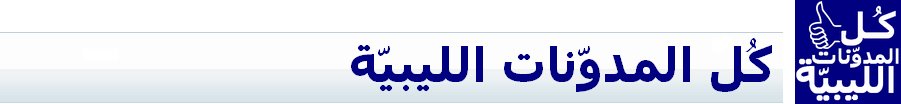 كُل المدوّنات الليبيّة