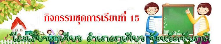 ชุดการเรียนที่ 15