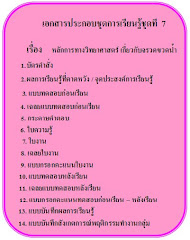 ชุดการเรียนรู้ที่  7