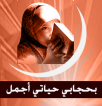 اعشق حجابي ......