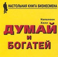 Наполеон Хилл - Думай и богатей
