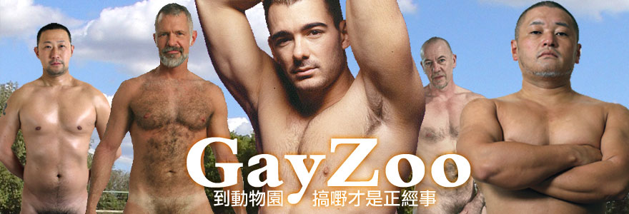 GayZoo到動物園搞嘢才是正經事