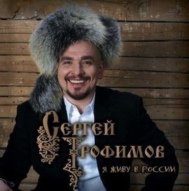 трофим кем мы были для отчизны слушать трофим кем мы были для отчизны слушать