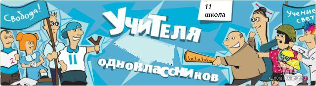 УЧИТЕЛЯ ОДНОКЛАССНИКОВ школы №11 " Отдел Кадров "