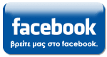 Τα μέλη και οι φίλοι του Συλλόγου στο facebook κλικ στην εικόνα