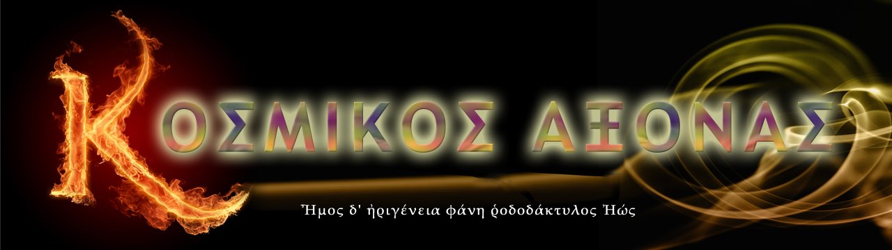 Κοσμικος Αξονας