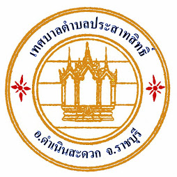 เทศบาลตำบลประสาทสิทธิ์