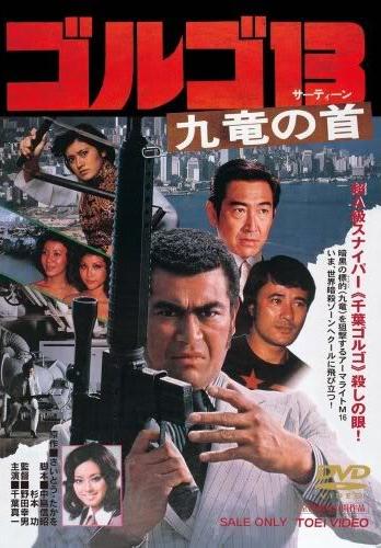Golgo 13: Assignment Kowloon (1977)