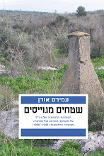 שטחים מגוייסים / עמירם אורן