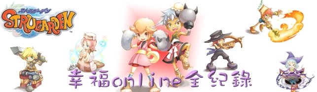 夢之幸福online全記錄