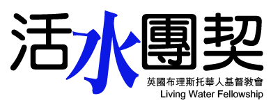 活水團契 Living Water Fellowship