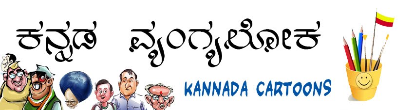 ಕನ್ನಡ ವ್ಯಂಗ್ಯ ಲೋಕ kannadacartoons