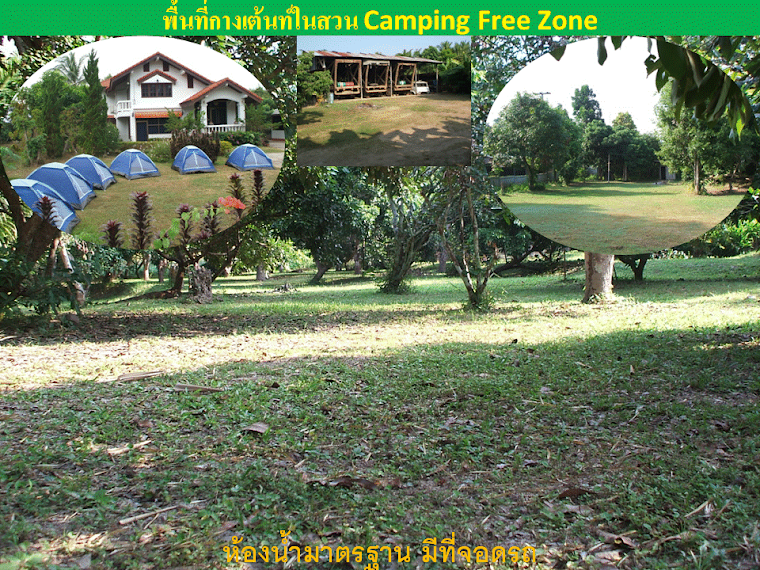 กางเต้นท์ฟรี Camping Free Zoone