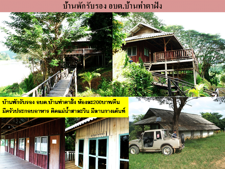 บ้านพักรับรอง อบต.บ้านท่าตาฝั่ง