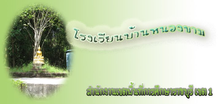 โรงเรียนบ้านหนองขาม