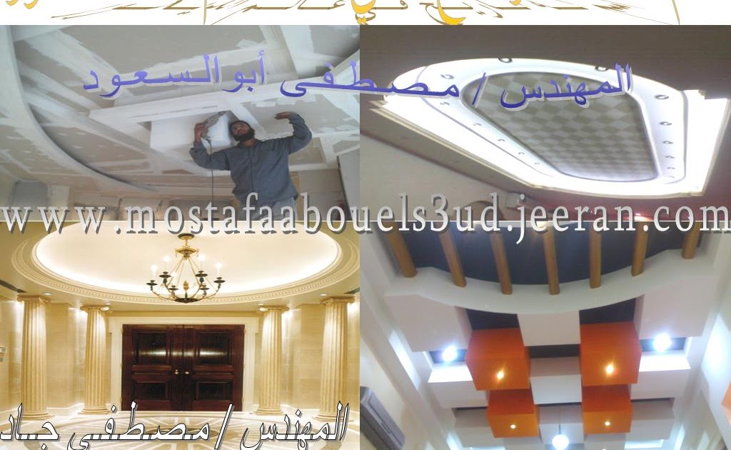ديكور الأسقف المعلقة و القواطيع الجبسية