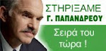 Στηρίζουμε τον Γιώργο, ελέγχουμε τον Γιώργο...