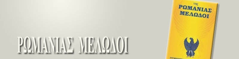 της ΡΩΜΑΝΙΑΣ ΜΕΛΩΔΟΙ