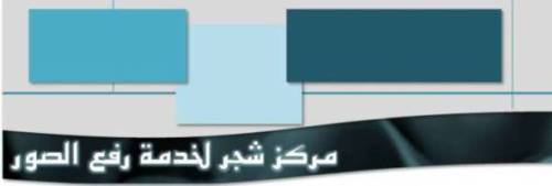 مركز شجر لخدمة رفع الصور