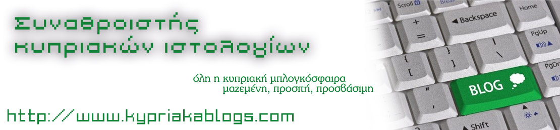 ΚΥΠΡΙΑΚΑ ΙΣΤΟΛΟΓΙΑ - www.kypriakablogs.com - All Cyprus blogs!