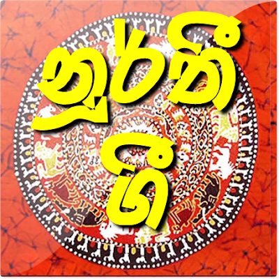 SINHALA NOORTHI GEE