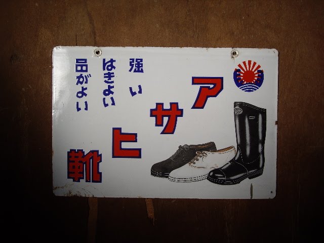 ホーロー看板 酒 ゴム 足袋 アサヒ | unimac.az