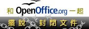 OpenOffice 中文
