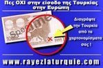 Όχι στην είσοδο της Τουρκίας στην Ευρώπη