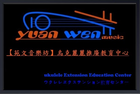 苑文【YuanWen】烏克麗麗(ukulele)推廣教育中心