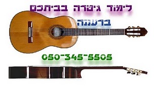 שיעורי גיטרה ברעננה - רוני באר - 050-345-5505