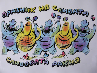 'Празникът на сливата', авт. Милко Диков, 2010 г.