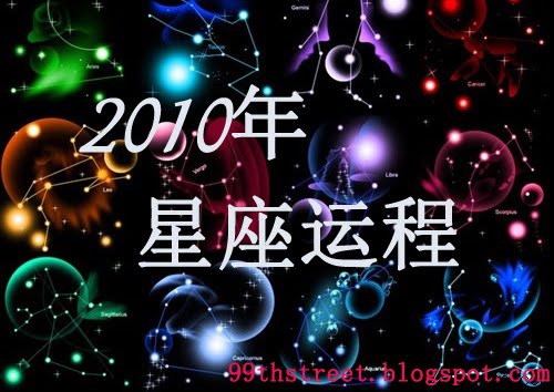 2010年星座运程