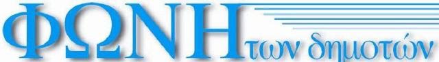 ΦΩΝΗ ΤΩΝ ΔΗΜΟΤΩΝ