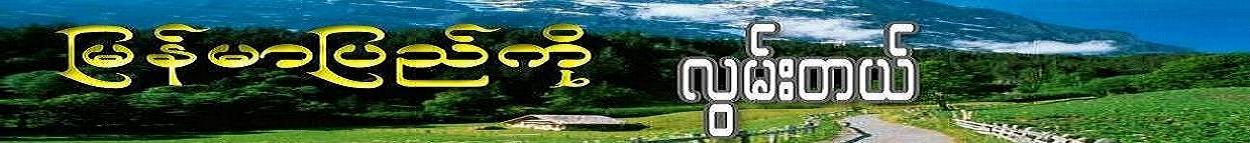 ၿမန္မာၿ့ပည္ကုိလြမ္းသူ